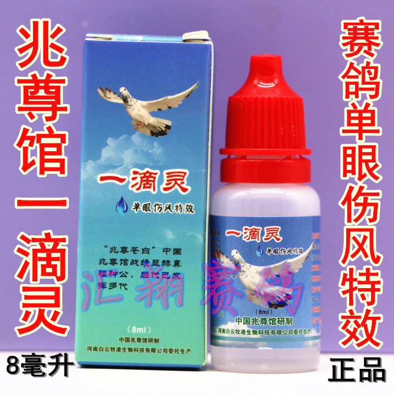 兆尊馆一滴灵8ml赛信鸽子用品衣原体净单眼伤风流泪 - 淘宝联盟商品