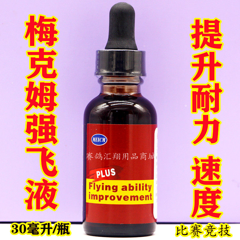 梅克姆强飞液30毫升/信赛鸽比赛耐力速度状态液/急速巨能高峰液
