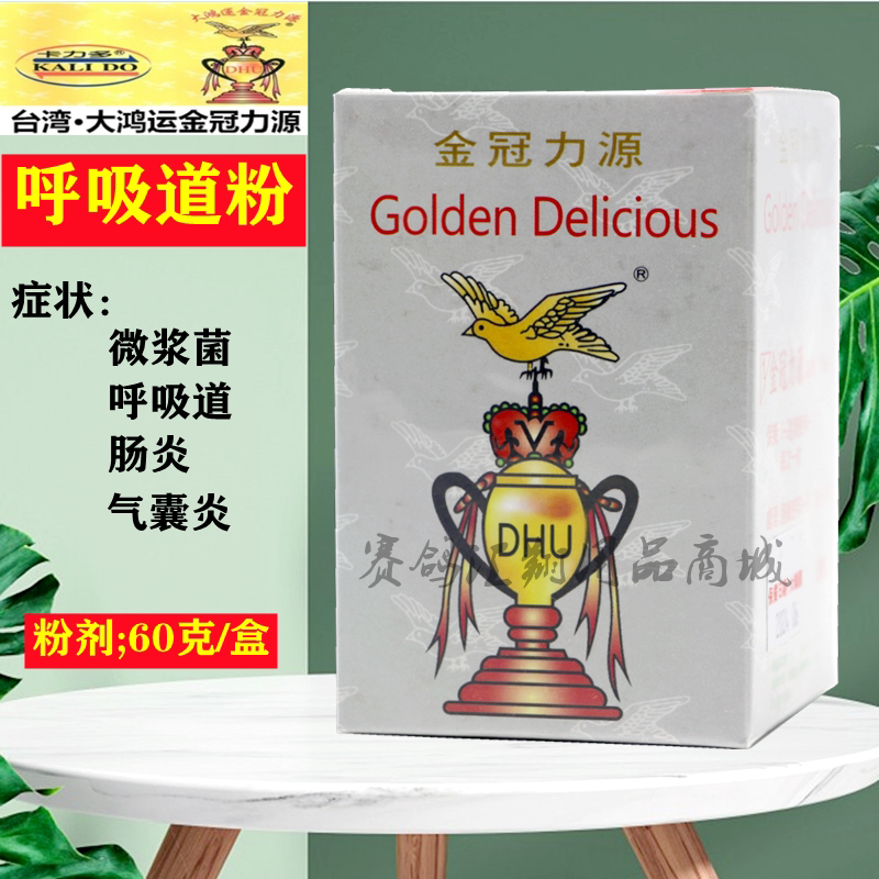 台湾金冠力源鸽药1号呼吸道粉剂60g赛信鸽子用品清微浆菌呼吸一号