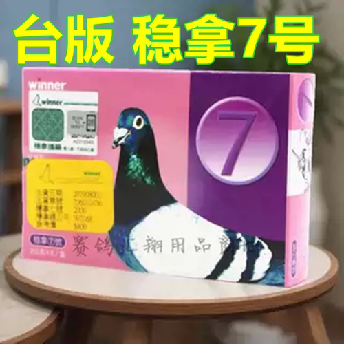台版稳拿7号粉8袋信赛鸽专用保健品