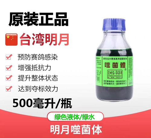 台湾明月噬菌体500毫升/信赛鸽子鸟鹦鹉专用营养保健品