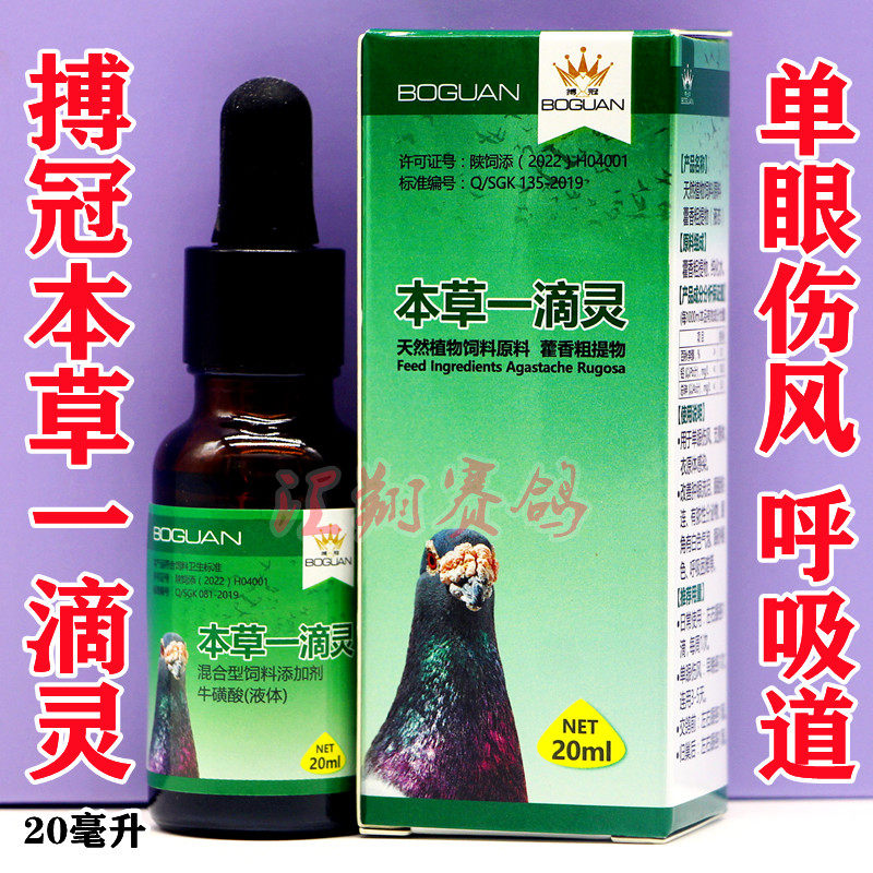 鸽子药博冠本草20ml伤风眼