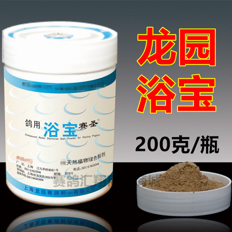 上海龙园鸽药浴宝200克瓶信鸽洗澡专用药灭各种体外寄生虫浴盐