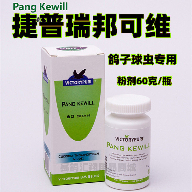 捷普瑞【邦可维】60g粉剂/鸽子用品/捷普瑞邦可维/捷普瑞球虫鸽药