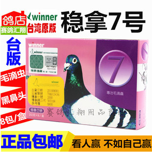 台版稳拿鸽药7号粉8袋毛滴虫鸽子药毛滴虫净台湾原版稳拿七号
