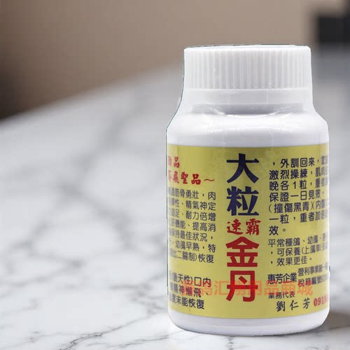 刘仁芳速霸金丹大颗粒约200粒超级大粒金丹恢复操练辅助