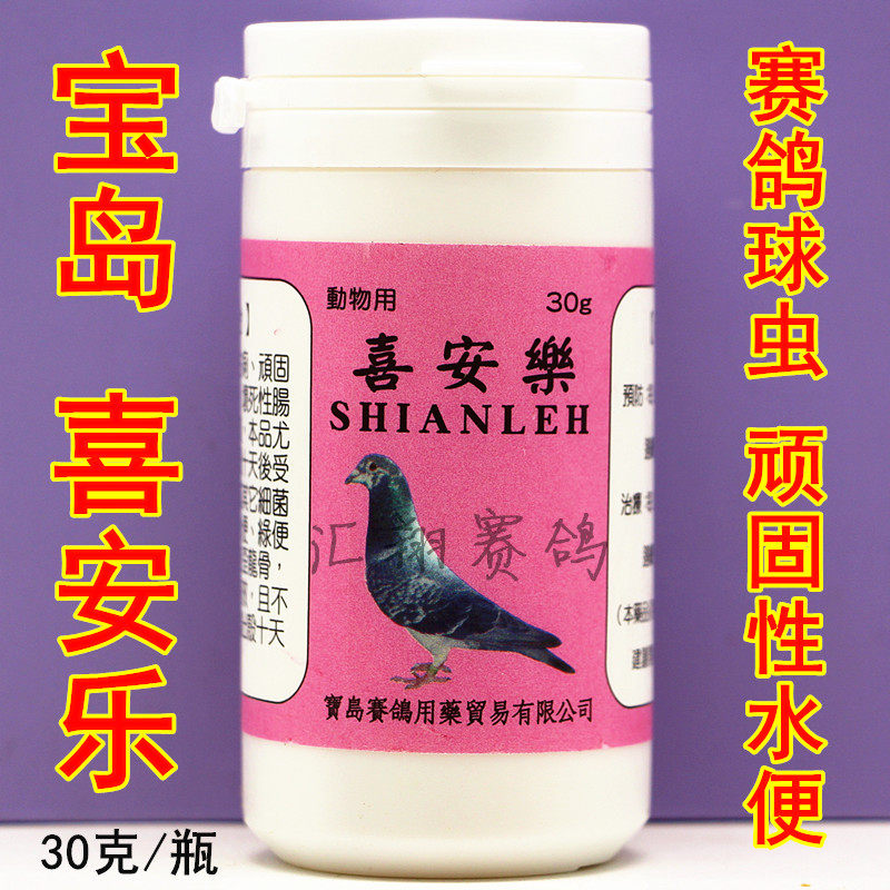 宝岛喜安乐30克/球虫霍乱白痢顽固性水绿便喜安乐肠道宝鸽子用品