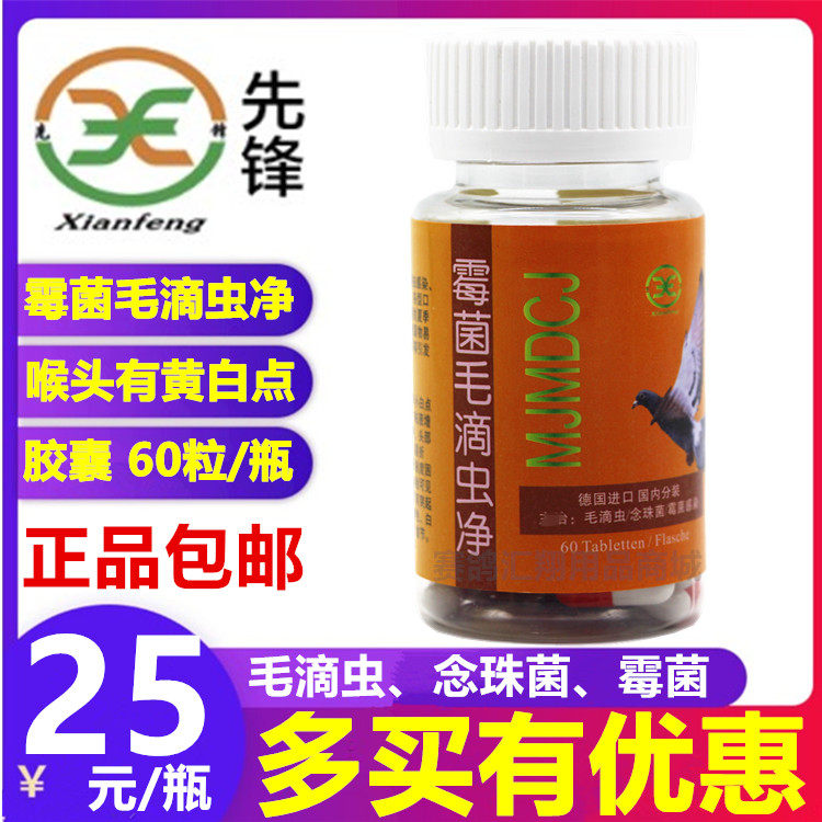 先锋霉菌毛滴虫净60粒赛信鸽子大全清理口腔毛滴虫念珠菌口黄鸽药