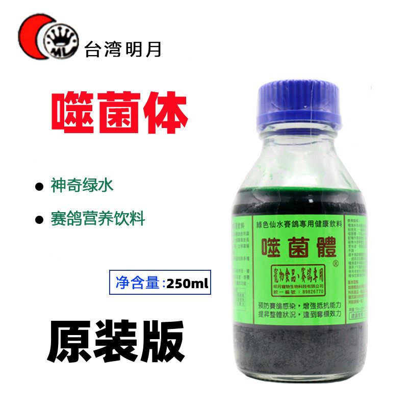 台湾明月噬菌体250毫升/信赛鸽子鸟鹦鹉仙水活菌王整肠下痢