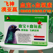 飞神血宝 血氧素7gX10袋鸽子药品比赛提速度增加血氧素澳亚赢血宝