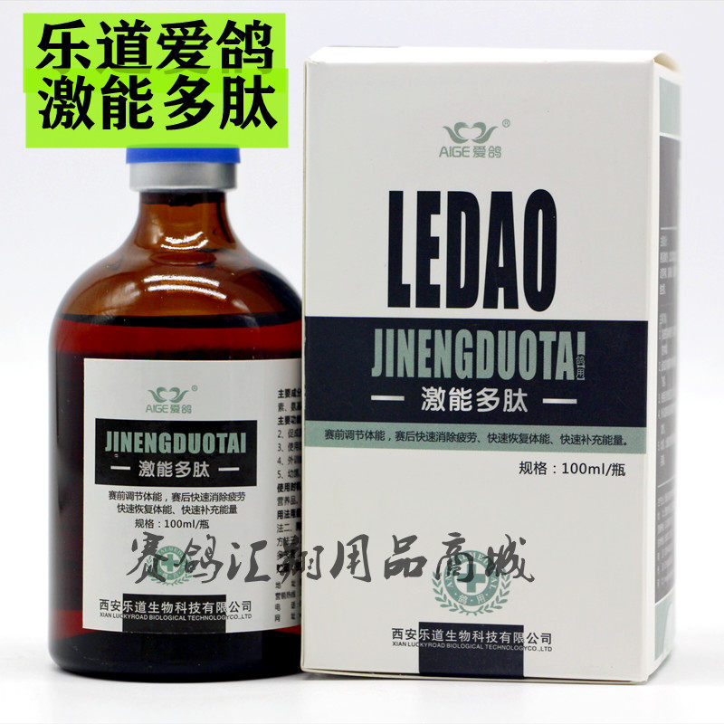 乐道激能多肽100毫升恢复鸽药