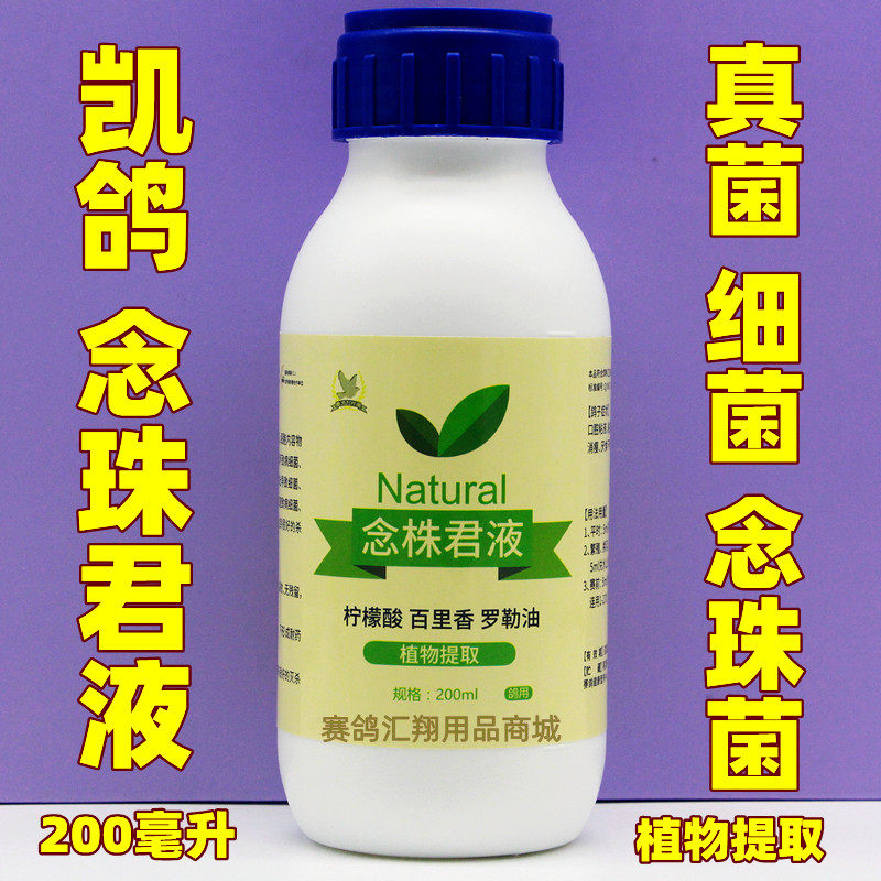 凯鸽念珠菌液(念株君液)赛信鸽子用品口腔真菌微浆菌念珠菌鸽药