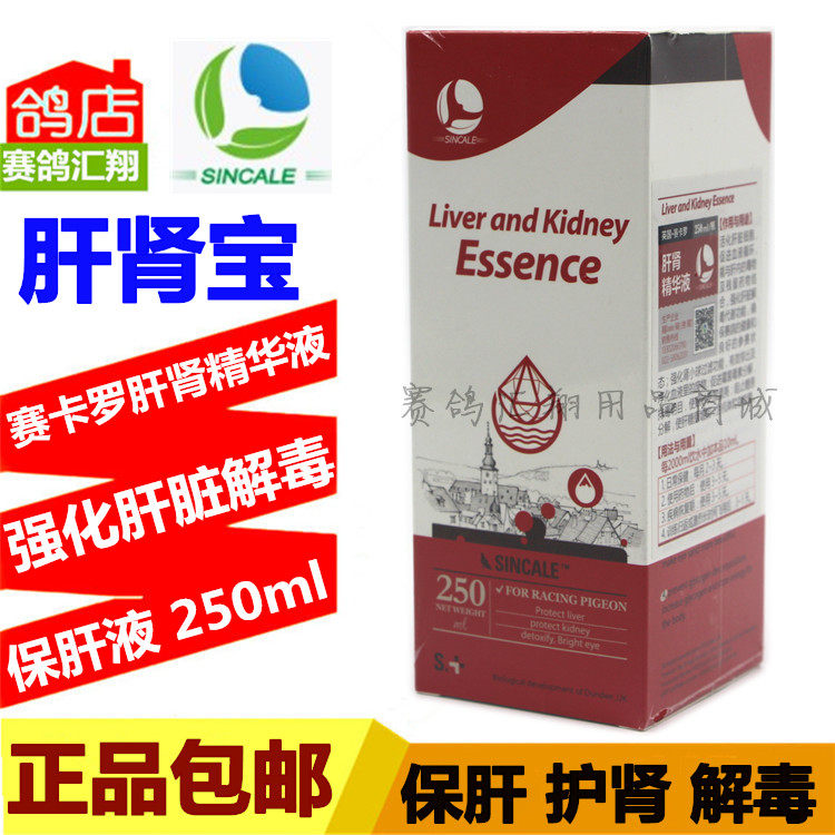 英国赛卡罗鸽药肝肾宝鸽用强肝解代谢好鸽子药赛卡罗肝肾精华液