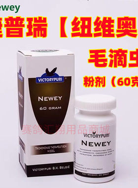 捷普瑞鸽药【纽维奥/毛滴虫（Newey）】小瓶60克/捷普瑞毛滴虫粉
