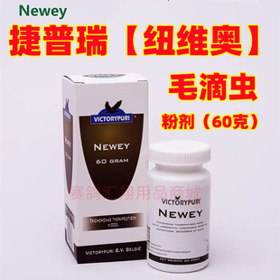 Newey 捷普瑞鸽药 纽维奥 毛滴虫 捷普瑞毛滴虫粉 小瓶60克