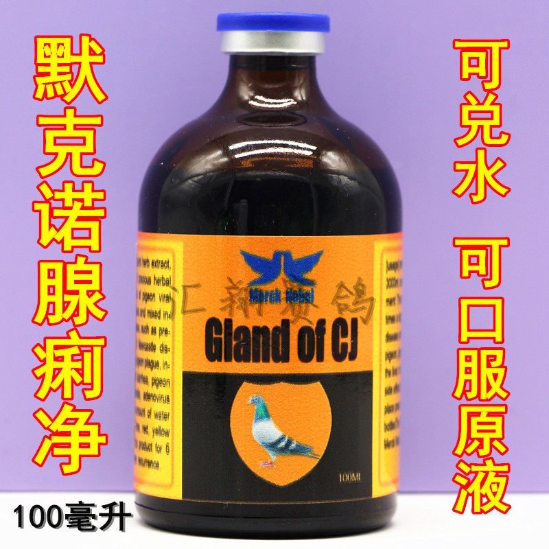默克诺腺痢净100毫升液体鸽子腺病毒甩食呕吐下痢包邮鸽药大全