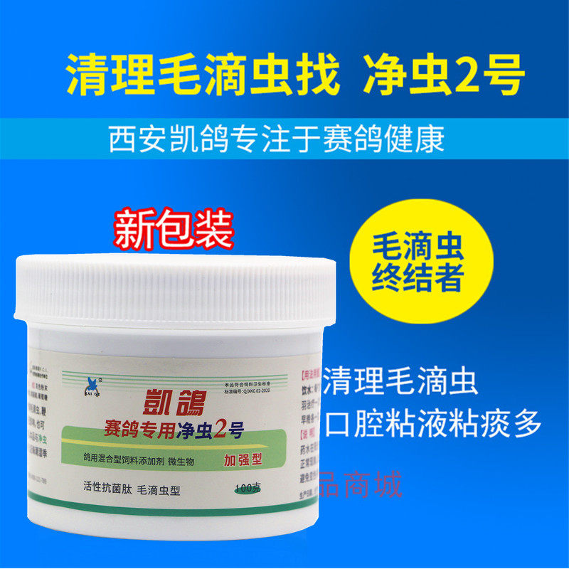 凯鸽鸽药【净虫2号毛滴虫】瓶装粉剂100克/毛滴虫鞭毛虫/净虫二号
