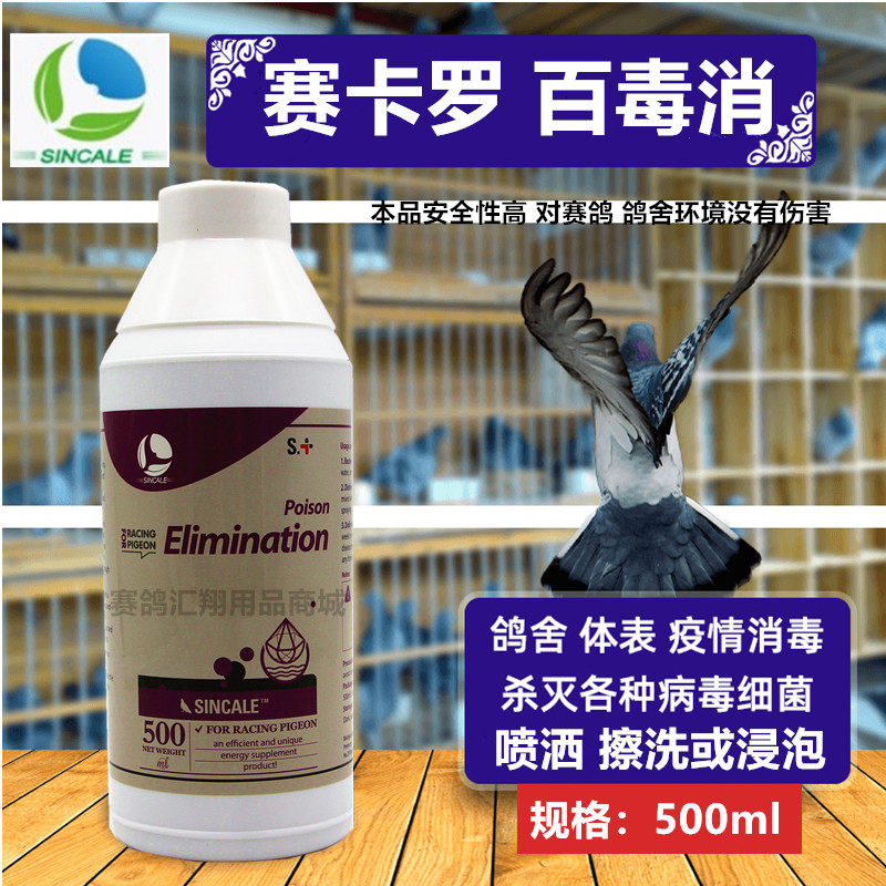 赛卡罗鸽药百毒消500毫升鸟鸽舍安全卫士防火墙消毒液菌毒杀大全
