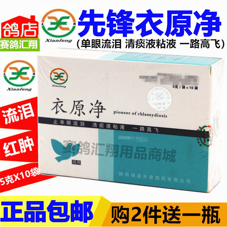 西安先锋鸽药衣原净5克*10袋鸽子药清痰粘液单眼伤风先锋衣原净