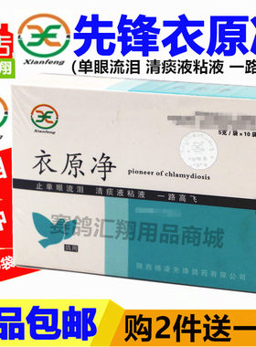 西安先锋鸽药衣原净5克*10袋鸽子药清痰粘液单眼伤风先锋衣原净