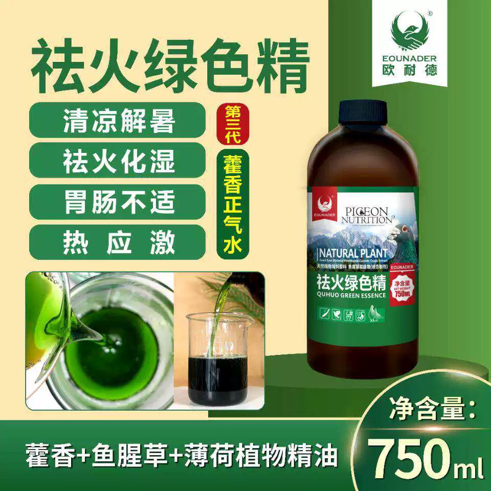 欧耐德祛火绿色精750毫升大瓶/实惠保健品夏季鸽药/欧耐德绿色精