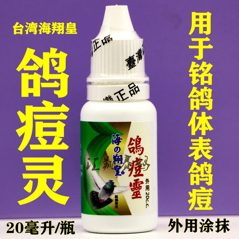 台湾海翔皇鸽痘灵20ml赛信鸽子清痘喉水鸽豆消去除鸽痘外用鸽药