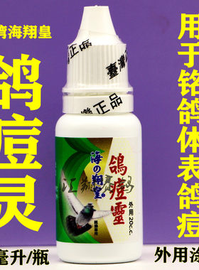 鸽痘鸽子用品台湾鸽痘灵