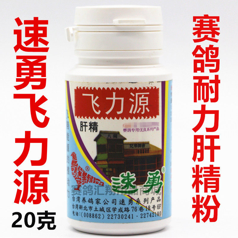 台湾速勇飞力源（肝精）20克鸽药赛鸽专用耐力肝精粉八闽鸽业大全