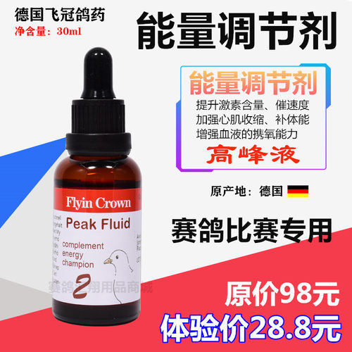 飞冠鸽药高峰液30毫升比赛鸽子