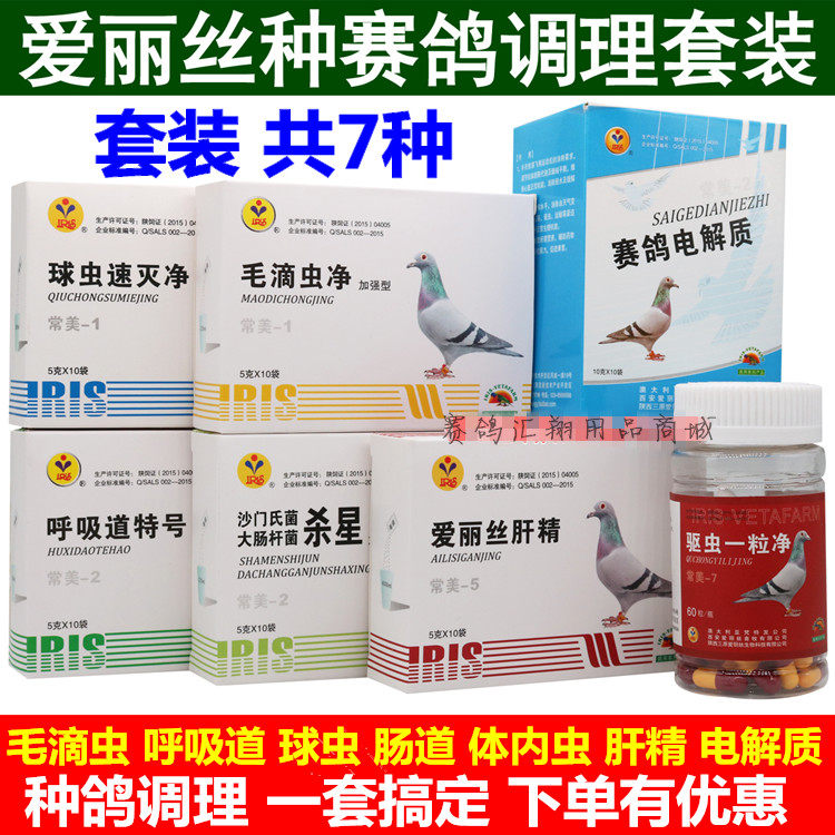 爱丽丝鸽药调理套装组合鸽子药种鸽赛鸽调理/信鸽药品驱虫一粒净