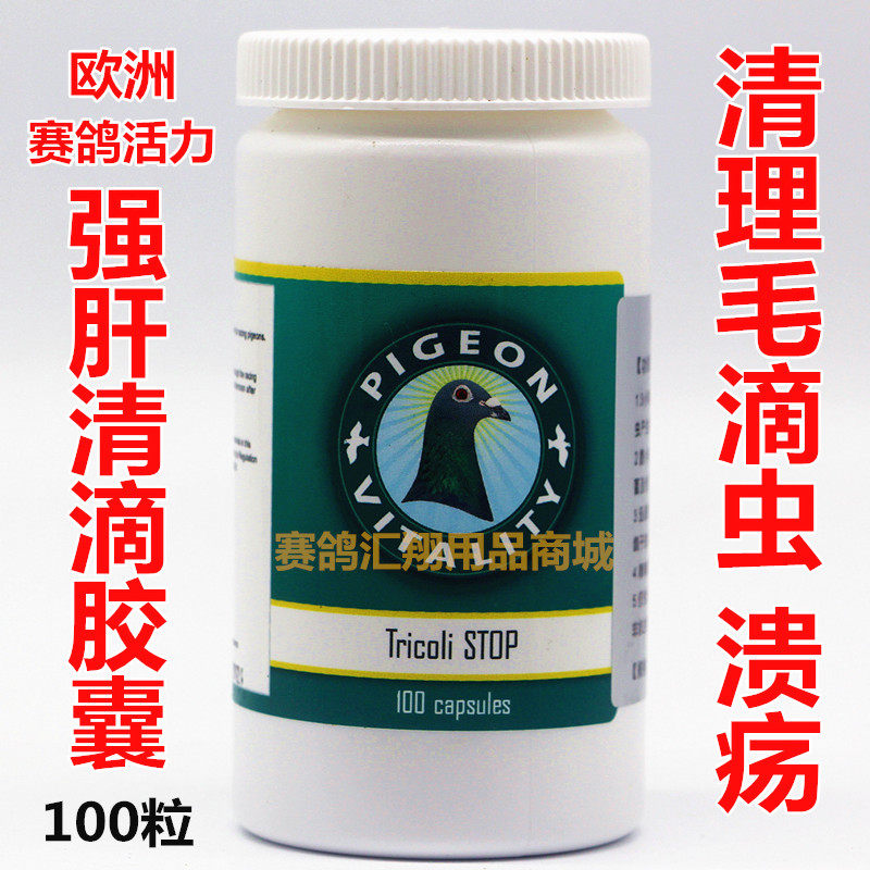 欧洲赛鸽活力鸽药强肝清滴胶囊100粒赛信鸽子清毛滴虫肝精二合一