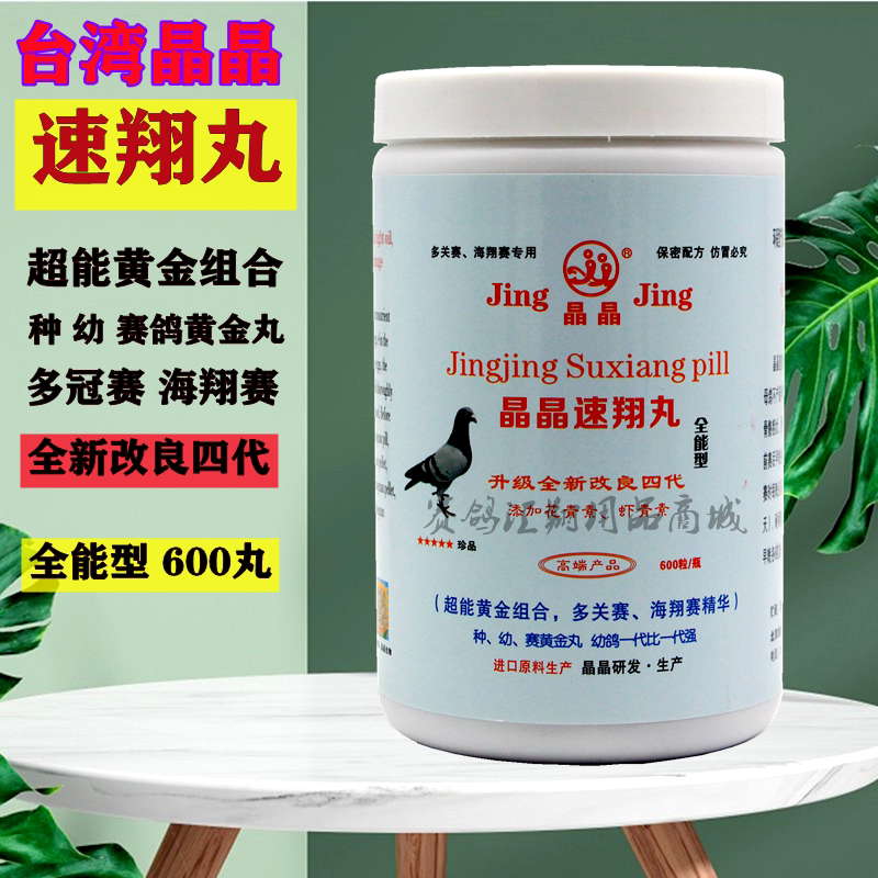 晶晶速翔丸新品全能型600丸一丸到底晶晶鸽药速翔丸四代速补羽毛