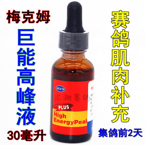 梅克姆巨能高峰液30毫升信赛鸽子比赛提速极速高峰液