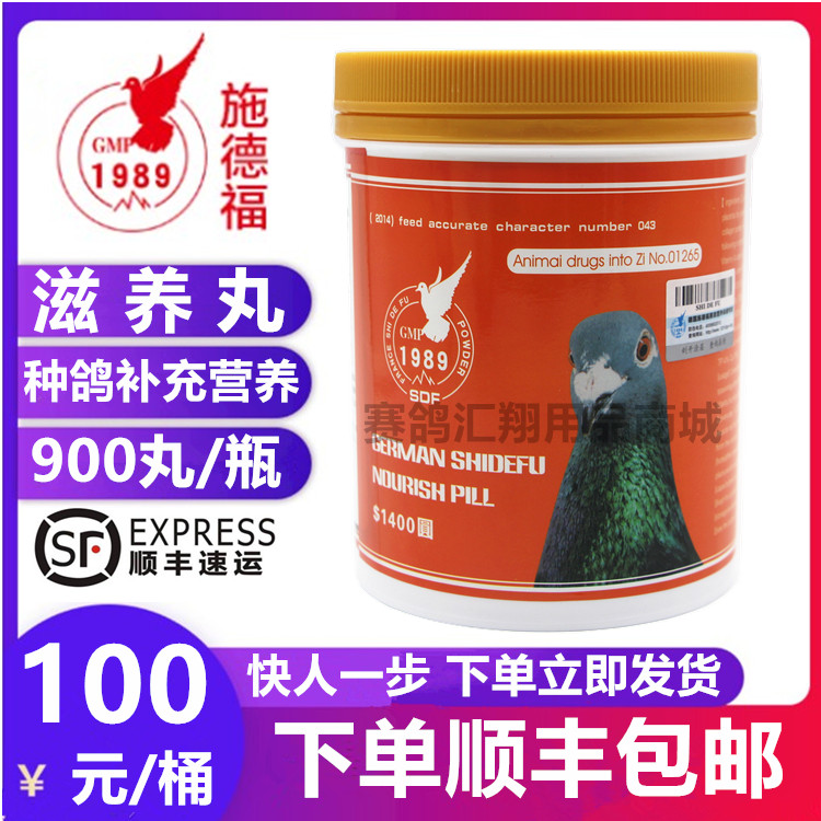 施德福滋养丸（大900丸）鸽药/种鸽保健/育种营养/施德福种鸽宝