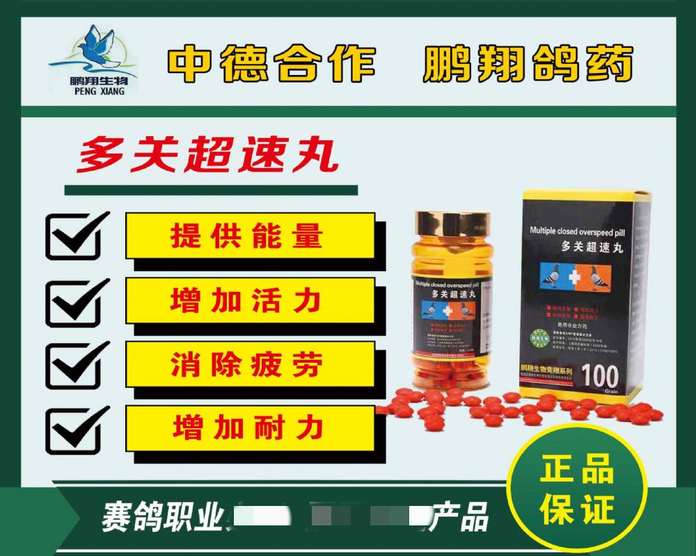 鹏翔鸽药【多关超速丸】100粒/赛信鸽子用品比赛提速能量营养补充