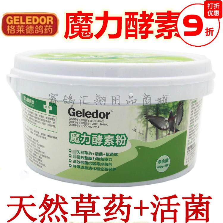 格莱德鸽药【魔力酵素粉】1600g大桶/呼吸道肠道抗病毒增强免疫力