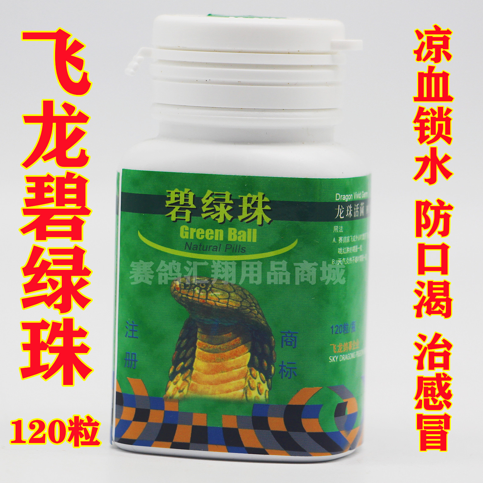 台湾飞龙【飞龙碧绿珠】小瓶约120丸/赛鸽保健品大全
