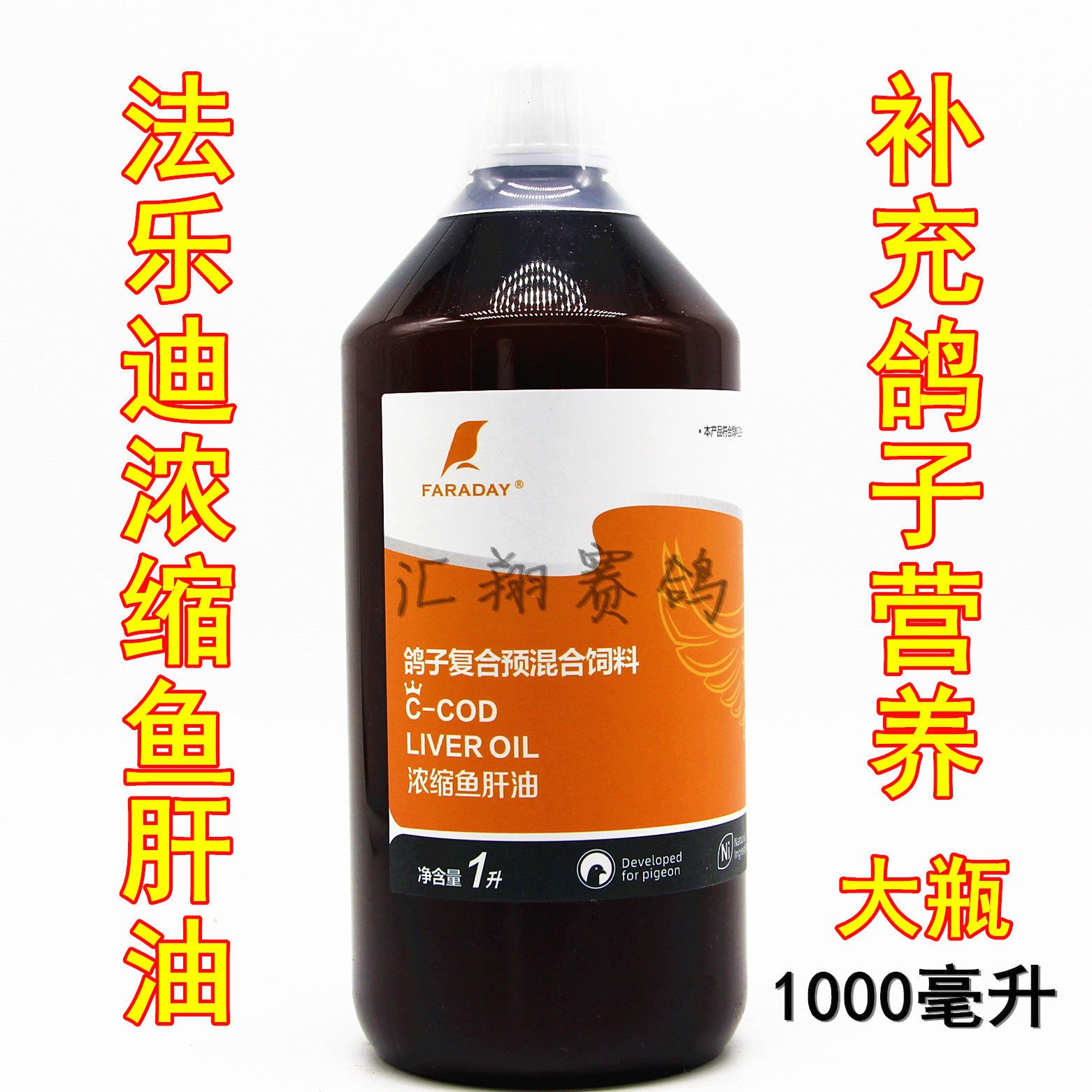 法乐迪浓缩鱼肝油大瓶1000毫升信赛鸽子营养液