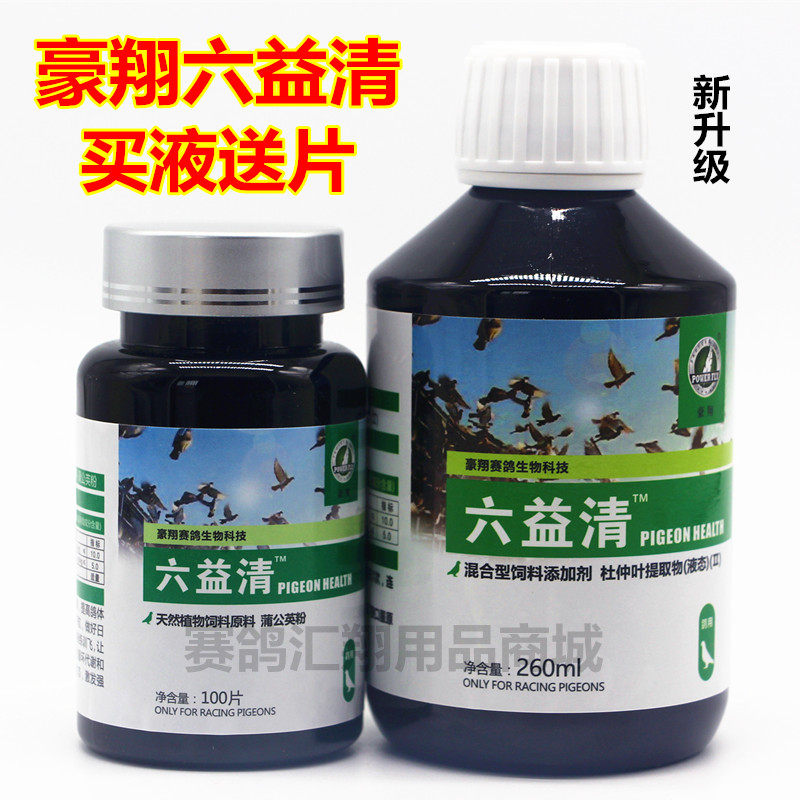 豪翔六益清组合套装买液体送片剂赛鸽腺病毒豪翔六疫清鸽子药