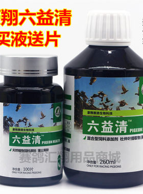 豪翔六益清组合套装买液体送片剂赛鸽腺病毒豪翔六疫清鸽子药