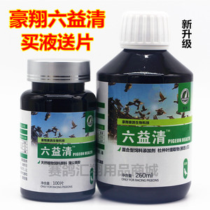 豪翔六益清组合套装买液体送片剂赛鸽腺病毒豪翔六疫清鸽子药