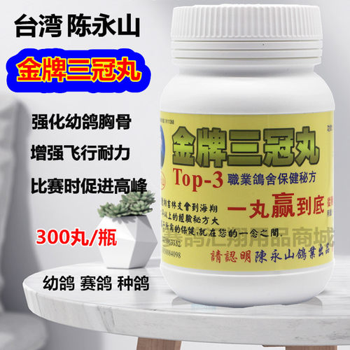 台湾陈永山金牌三冠丸300粒一丸到底种幼赛全能营养陈永山三冠丸