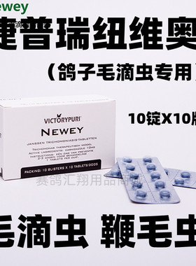 捷普瑞鸽药【纽维奥/毛滴虫（Newey）】10锭X10板/捷普瑞毛滴虫粒