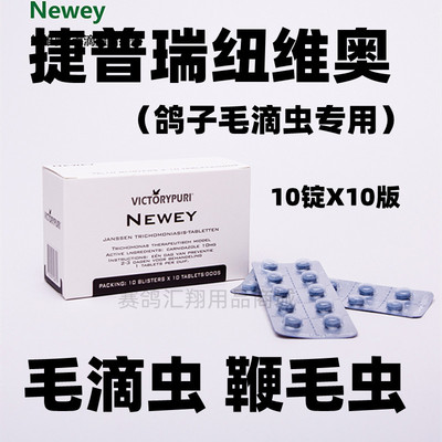 捷普瑞鸽药【纽维奥/毛滴虫（Newey）】10锭X10板/捷普瑞毛滴虫粒