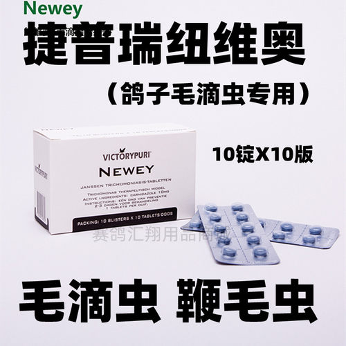 捷普瑞鸽药【纽维奥/毛滴虫（Newey）】10锭X10板/捷普瑞毛滴虫粒