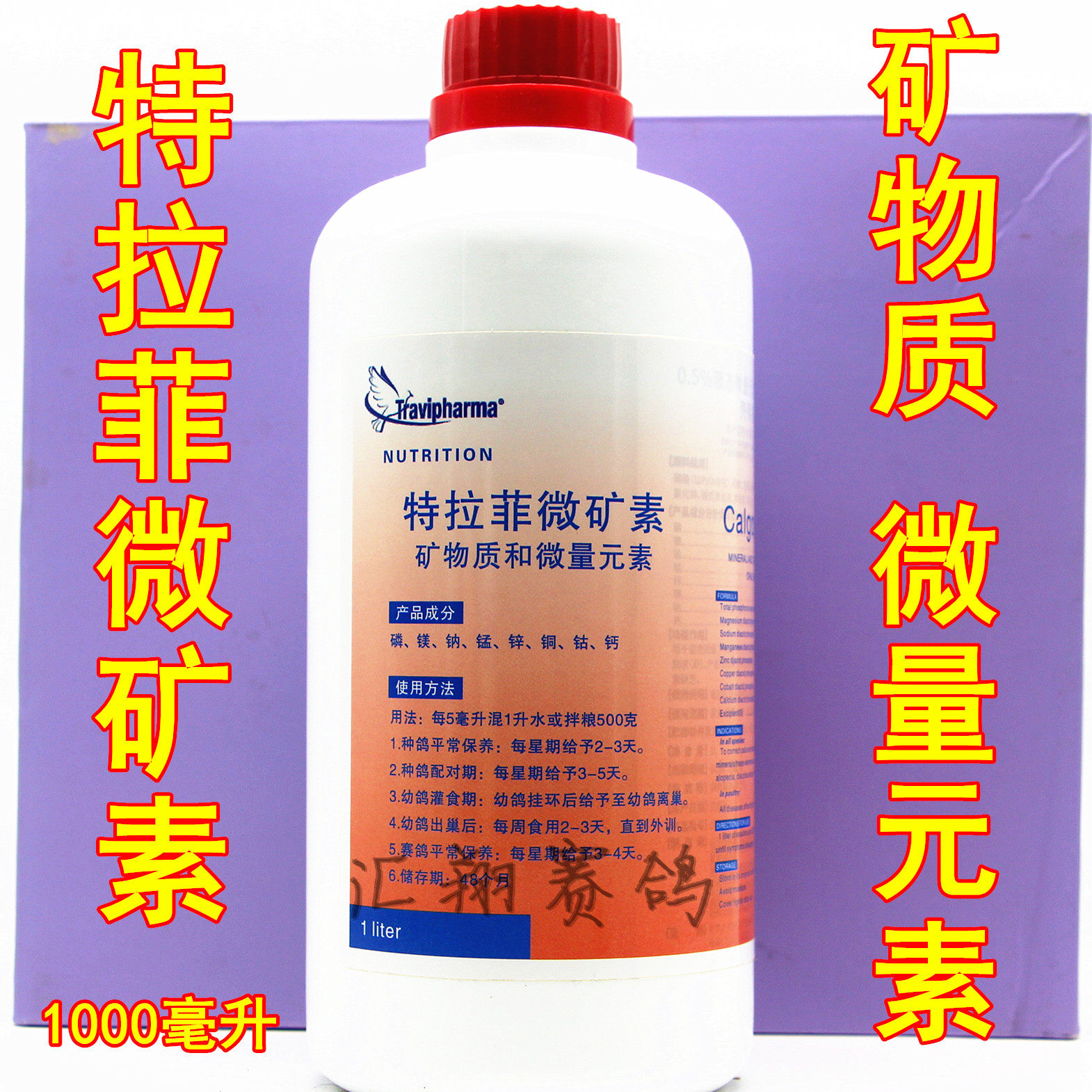 特拉菲微矿素1000毫升信赛鸽子营养矿物质微量元素液