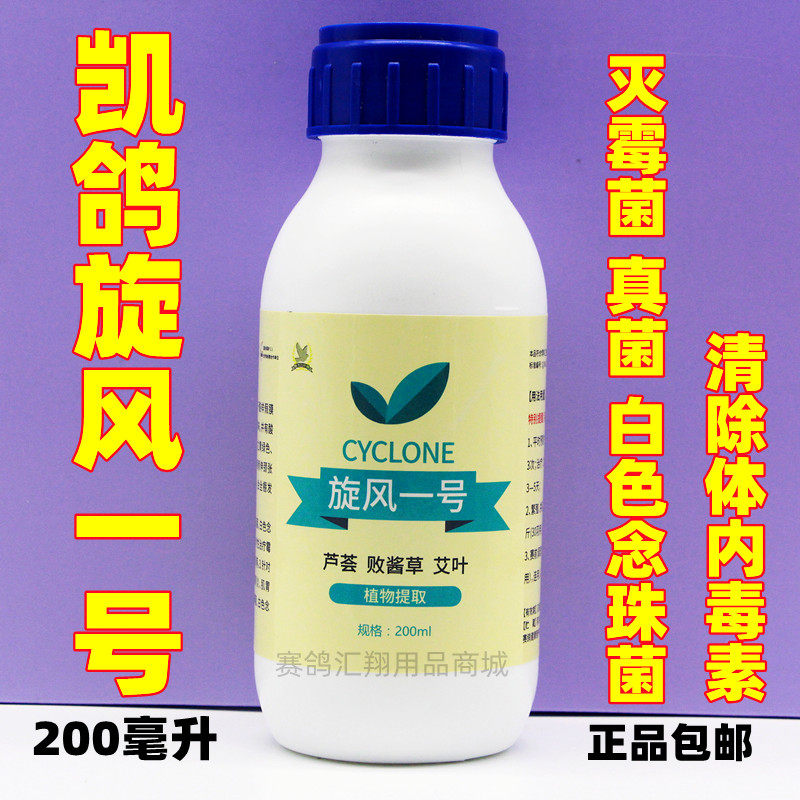 凯鸽旋风一号200ml液体杀灭真菌霉菌白色念珠菌清除体内毒素鸽药