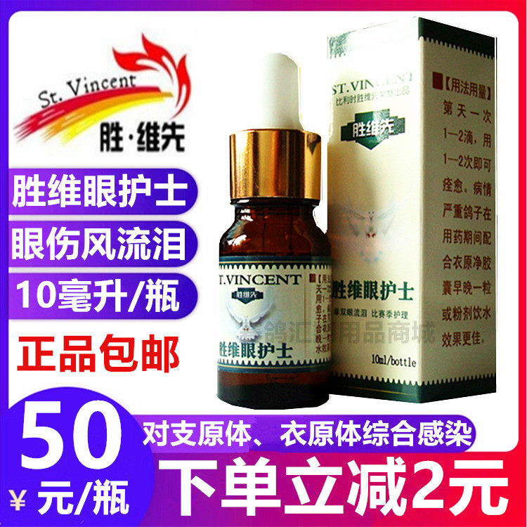 胜维先鸽药胜维眼护士10ml衣支原体鸽子一滴灵眼药水单眼伤风流泪