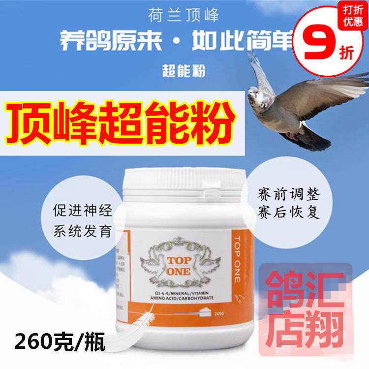 荷兰顶峰鸽药超能粉鸽子赛前赛后用状态好快速恢复体力顶峰超能粉