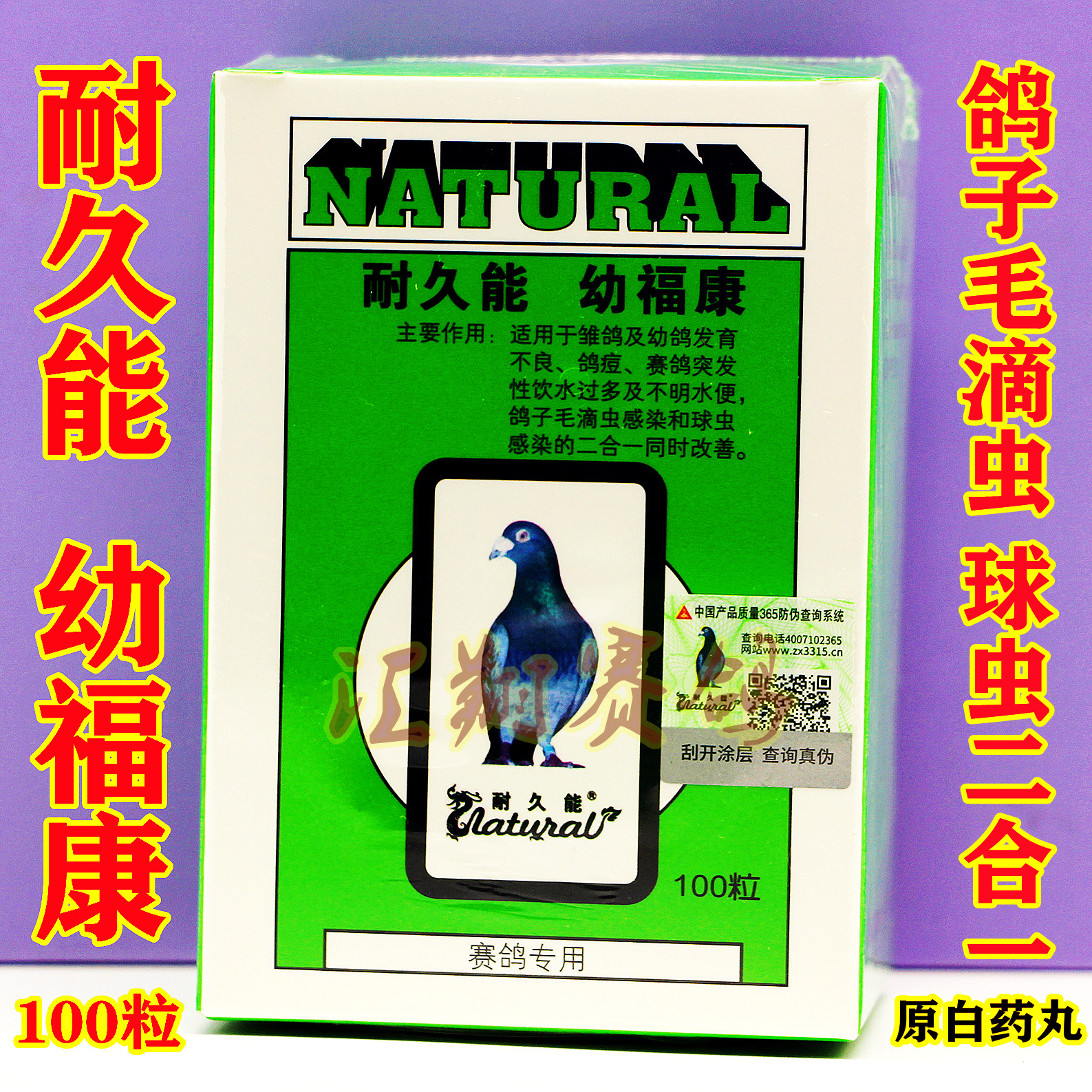 耐久能幼福康100粒信赛鸽毛滴虫球虫幼鸽用鸽子白药丸毛球二合一